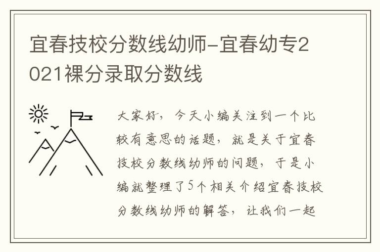 宜春技校分数线幼师-宜春幼专2021裸分录取分数线