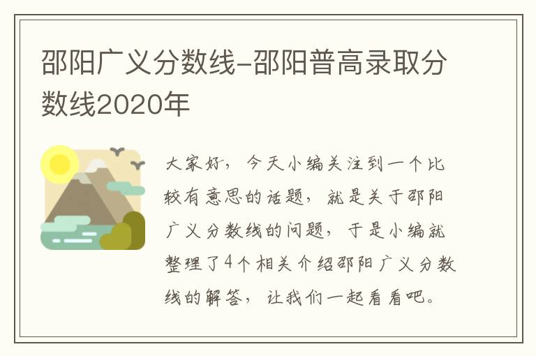 邵阳广义分数线-邵阳普高录取分数线2020年