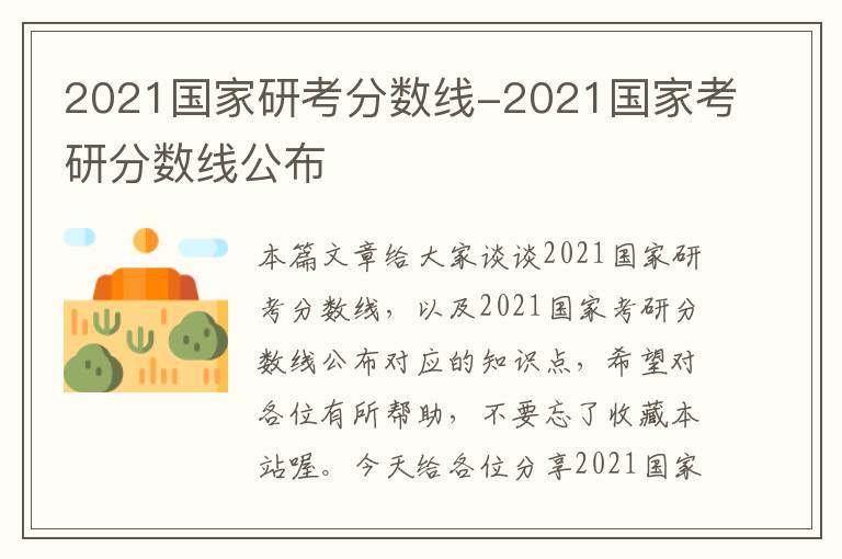 2021国家研考分数线-2021国家考研分数线公布