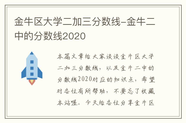 金牛区大学二加三分数线-金牛二中的分数线2020