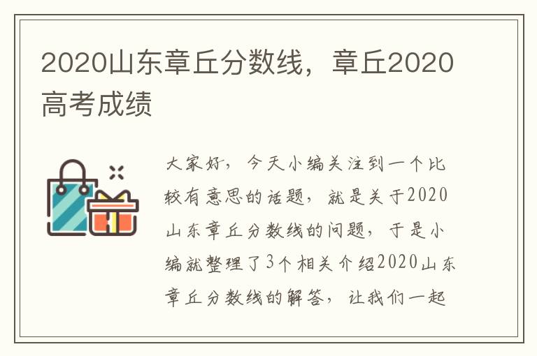 2020山东章丘分数线，章丘2020高考成绩