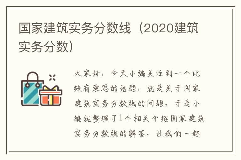 国家建筑实务分数线（2020建筑实务分数）