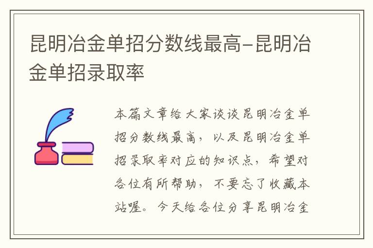 昆明冶金单招分数线最高-昆明冶金单招录取率