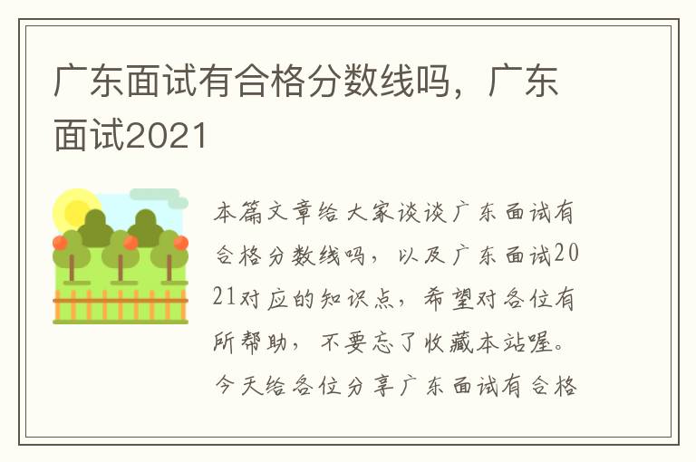 广东面试有合格分数线吗，广东面试2021