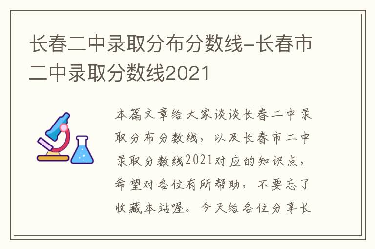 长春二中录取分布分数线-长春市二中录取分数线2021