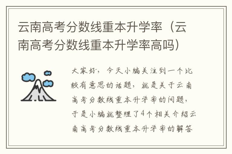 云南高考分数线重本升学率（云南高考分数线重本升学率高吗）