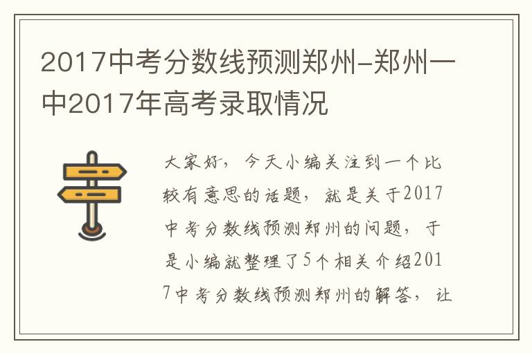 2017中考分数线预测郑州-郑州一中2017年高考录取情况