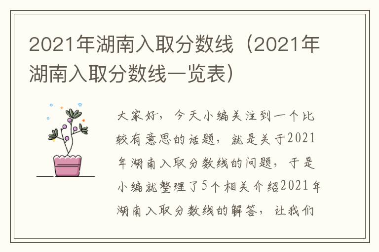 2021年湖南入取分数线（2021年湖南入取分数线一览表）