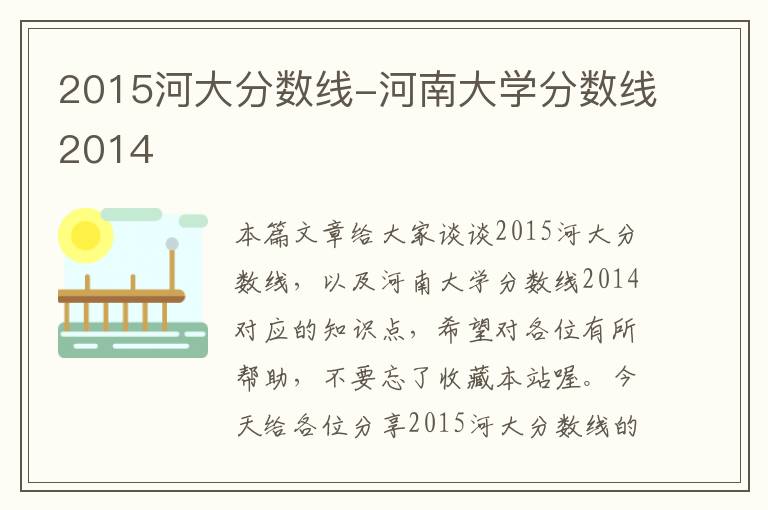 2015河大分数线-河南大学分数线2014