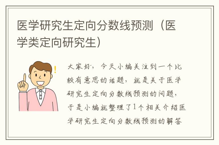 医学研究生定向分数线预测（医学类定向研究生）