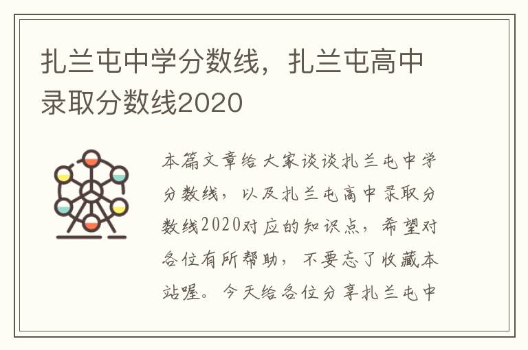 扎兰屯中学分数线，扎兰屯高中录取分数线2020