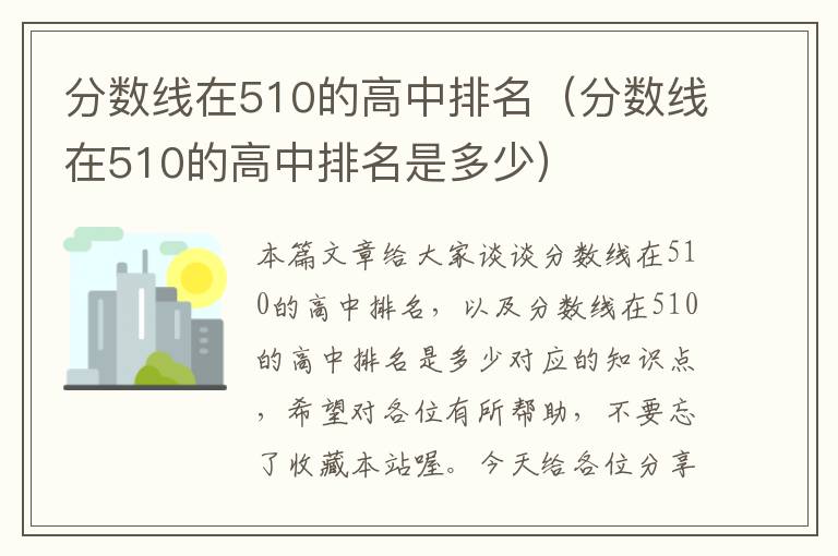 分数线在510的高中排名（分数线在510的高中排名是多少）