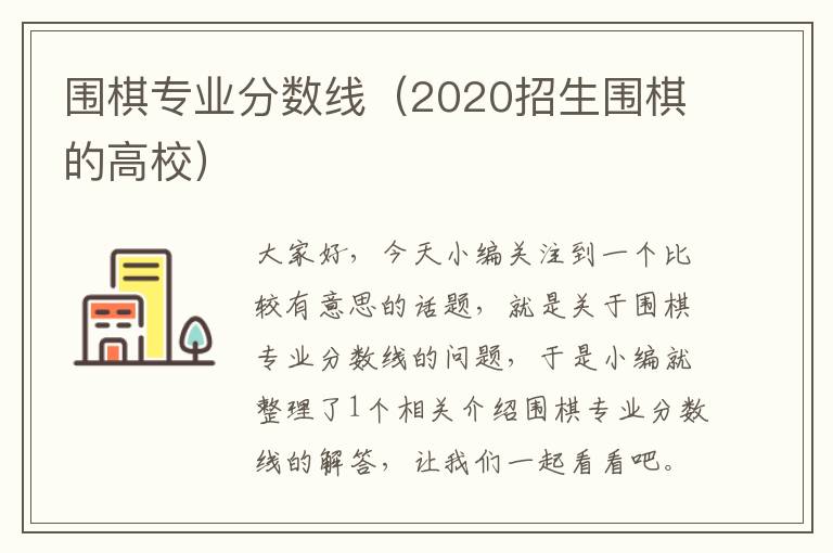 围棋专业分数线（2020招生围棋的高校）