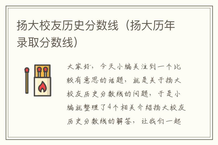 扬大校友历史分数线（扬大历年录取分数线）