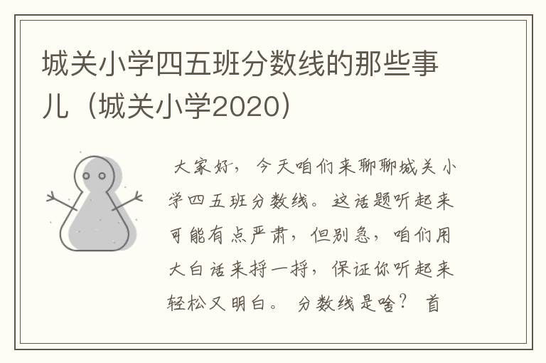 城关小学四五班分数线的那些事儿（城关小学2020）