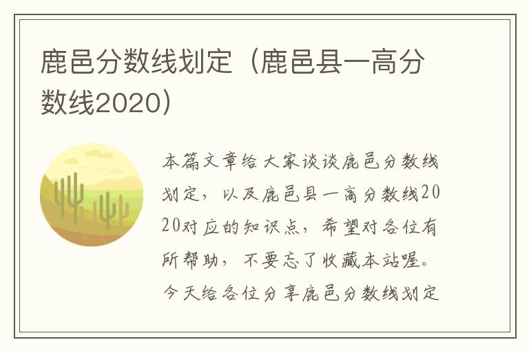 鹿邑分数线划定（鹿邑县一高分数线2020）