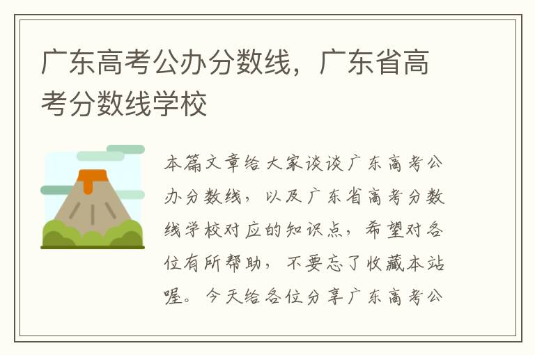 广东高考公办分数线，广东省高考分数线学校