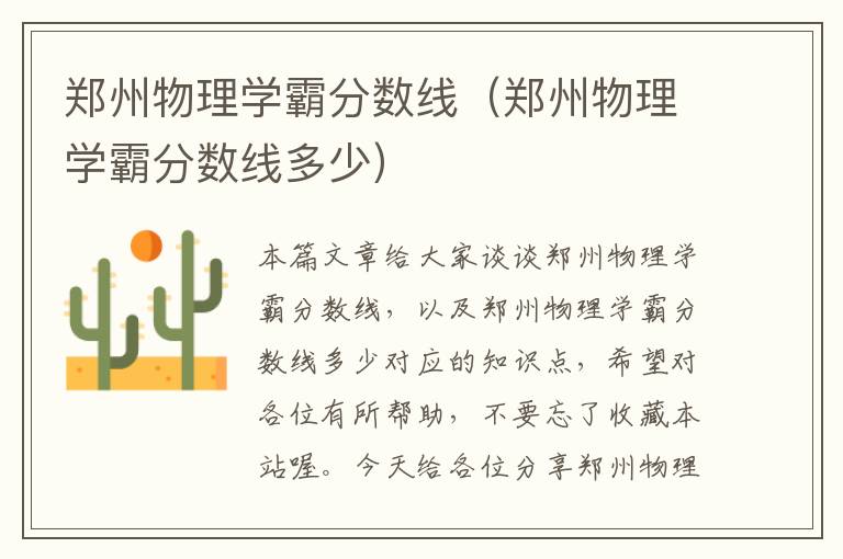 郑州物理学霸分数线（郑州物理学霸分数线多少）