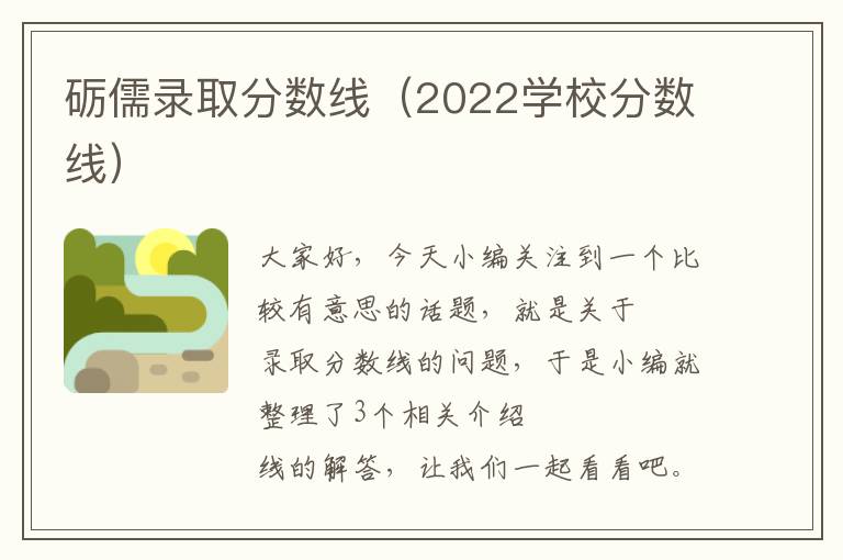 砺儒录取分数线（2022学校分数线）