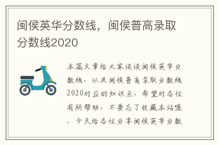 闽侯英华分数线，闽侯普高录取分数线2020