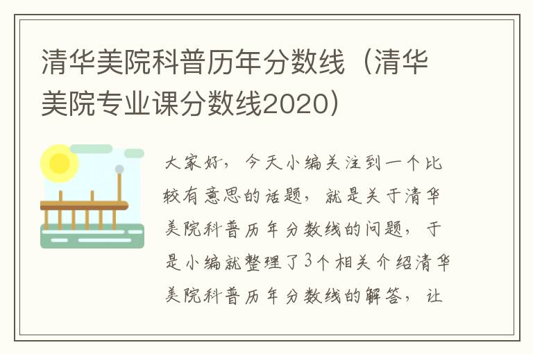 清华美院科普历年分数线（清华美院专业课分数线2020）