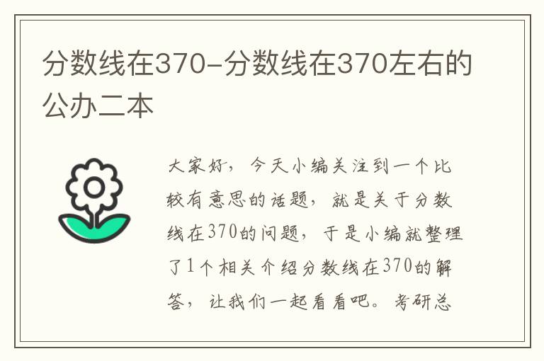 分数线在370-分数线在370左右的公办二本