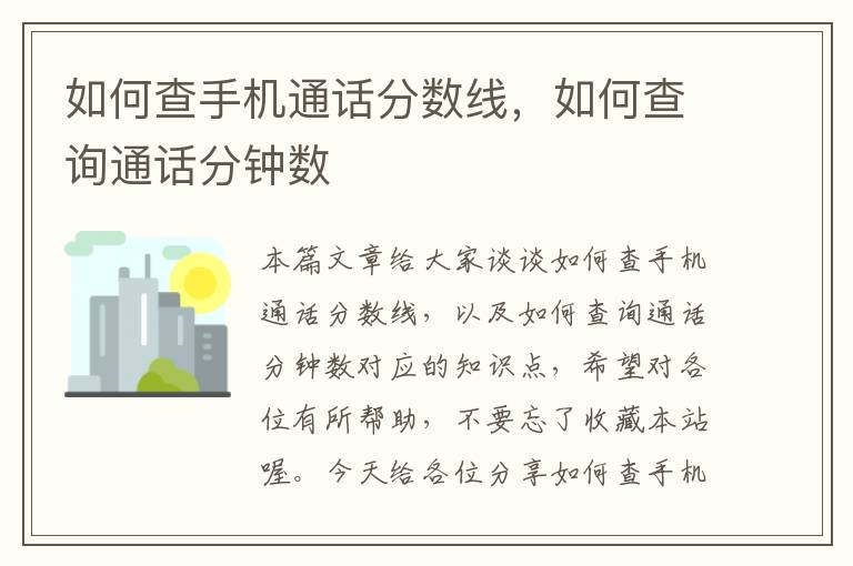 如何查手机通话分数线，如何查询通话分钟数