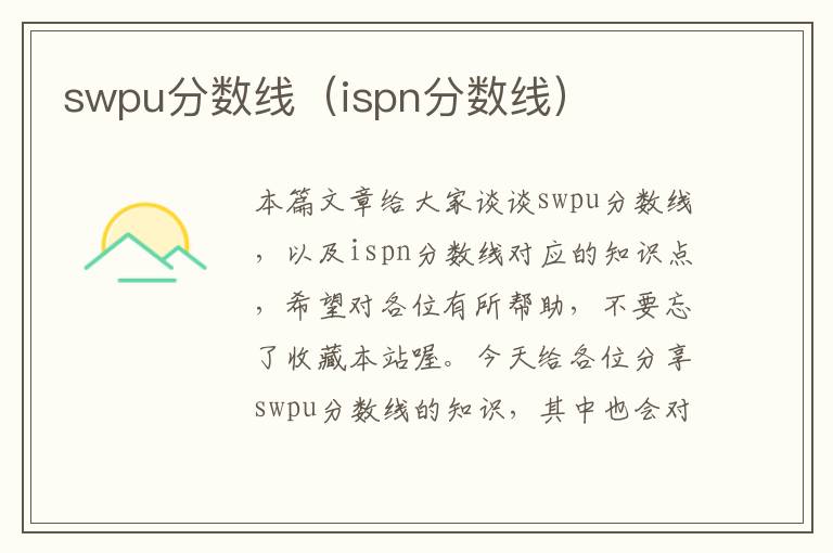 swpu分数线（ispn分数线）