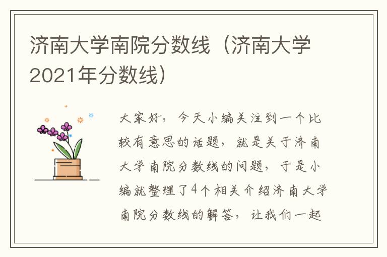 济南大学南院分数线（济南大学2021年分数线）