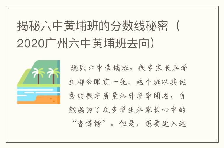 揭秘六中黄埔班的分数线秘密（2020广州六中黄埔班去向）