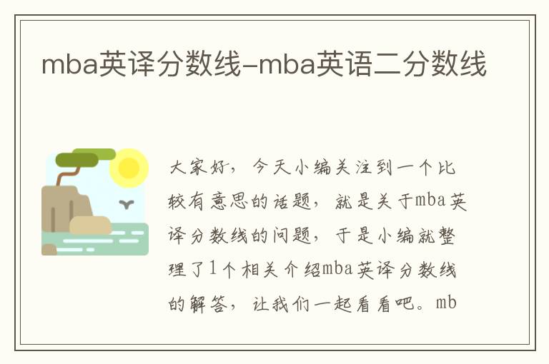 mba英译分数线-mba英语二分数线