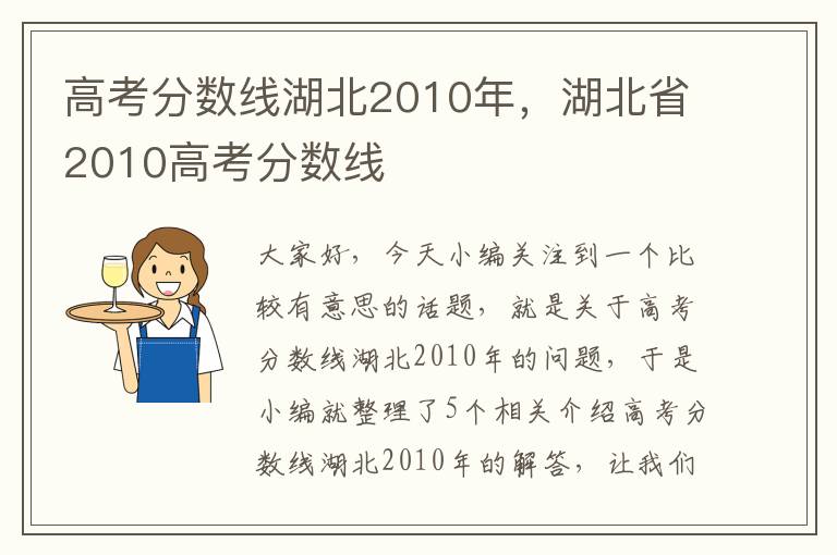 高考分数线湖北2010年，湖北省2010高考分数线