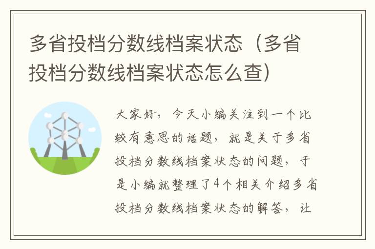 多省投档分数线档案状态（多省投档分数线档案状态怎么查）