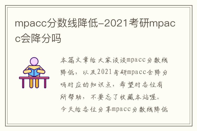 mpacc分数线降低-2021考研mpacc会降分吗