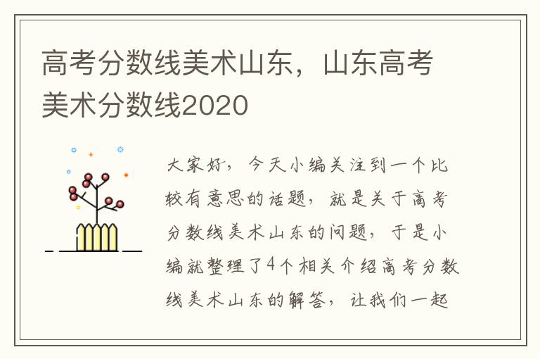 高考分数线美术山东，山东高考美术分数线2020