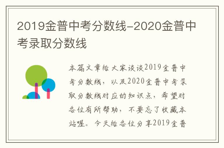 2019金普中考分数线-2020金普中考录取分数线