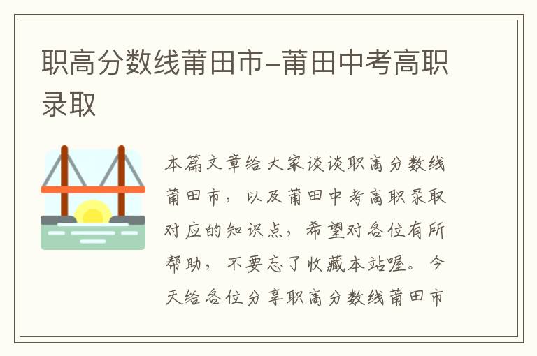 职高分数线莆田市-莆田中考高职录取