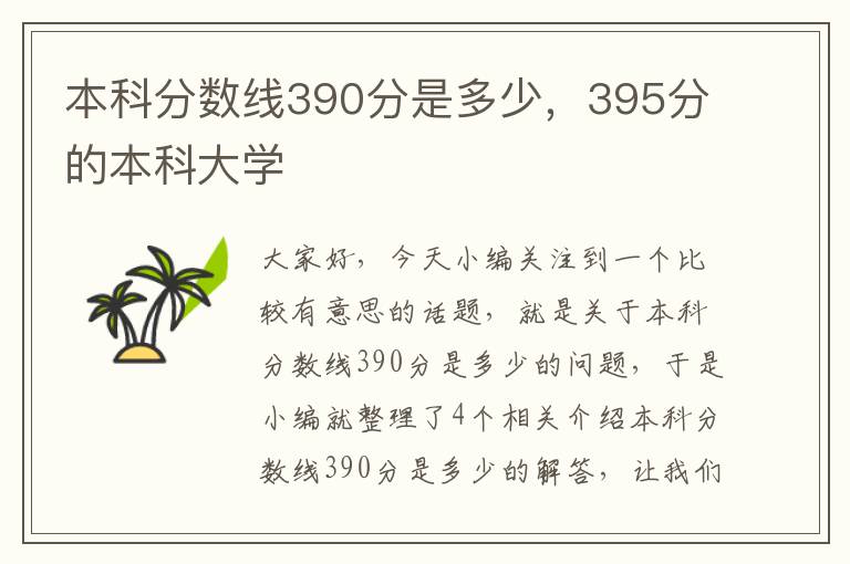 本科分数线390分是多少，395分的本科大学