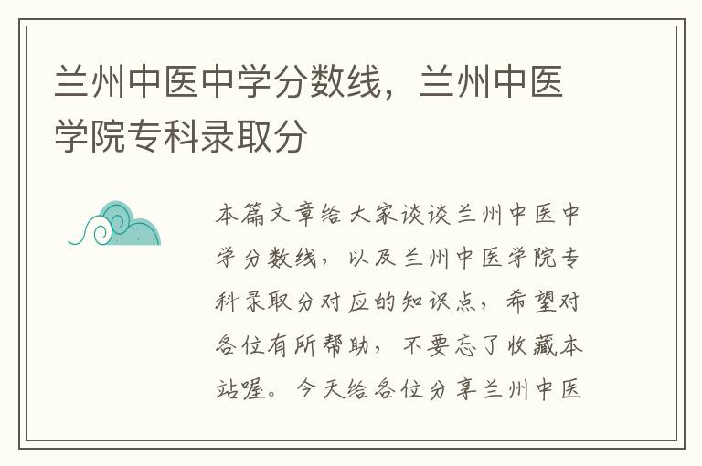 兰州中医中学分数线，兰州中医学院专科录取分