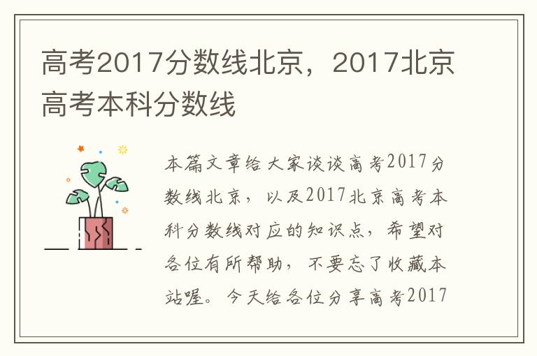 高考2017分数线北京，2017北京高考本科分数线