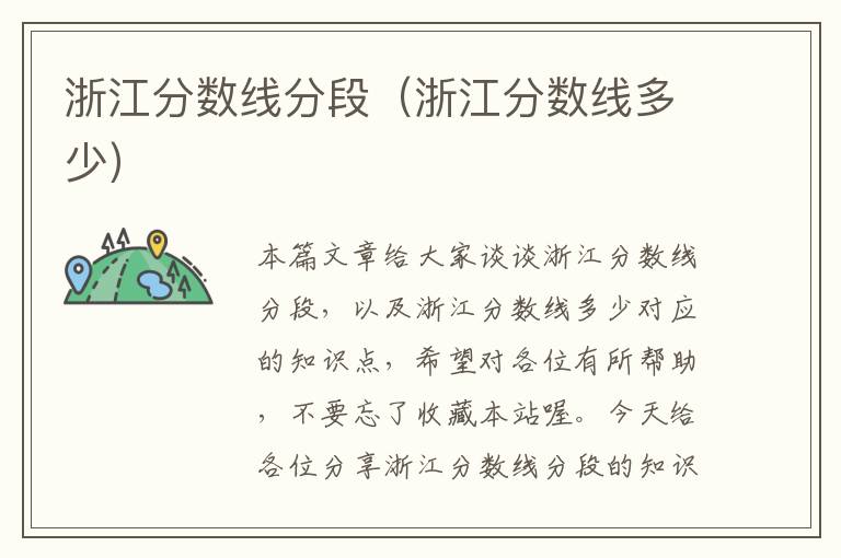 浙江分数线分段（浙江分数线多少）