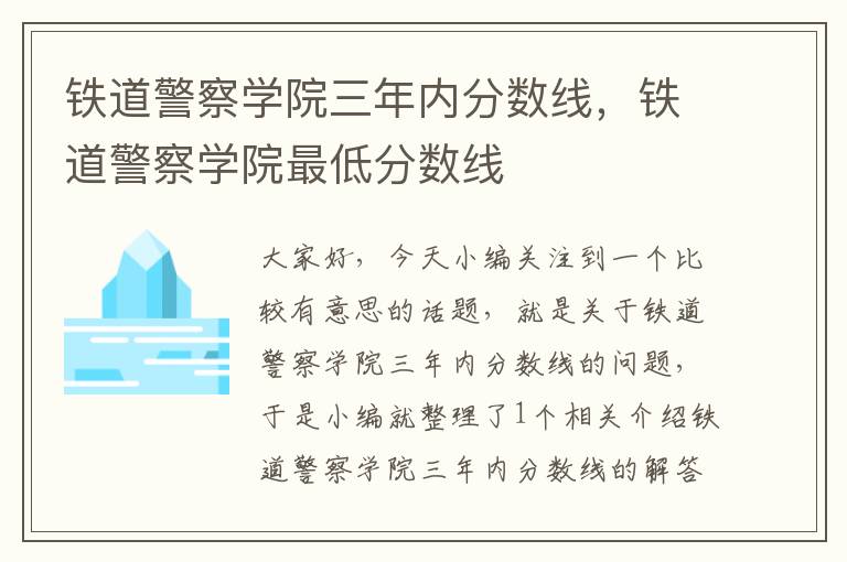 铁道警察学院三年内分数线，铁道警察学院最低分数线