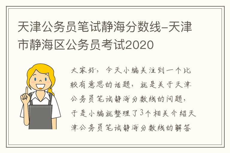 天津公务员笔试静海分数线-天津市静海区公务员考试2020