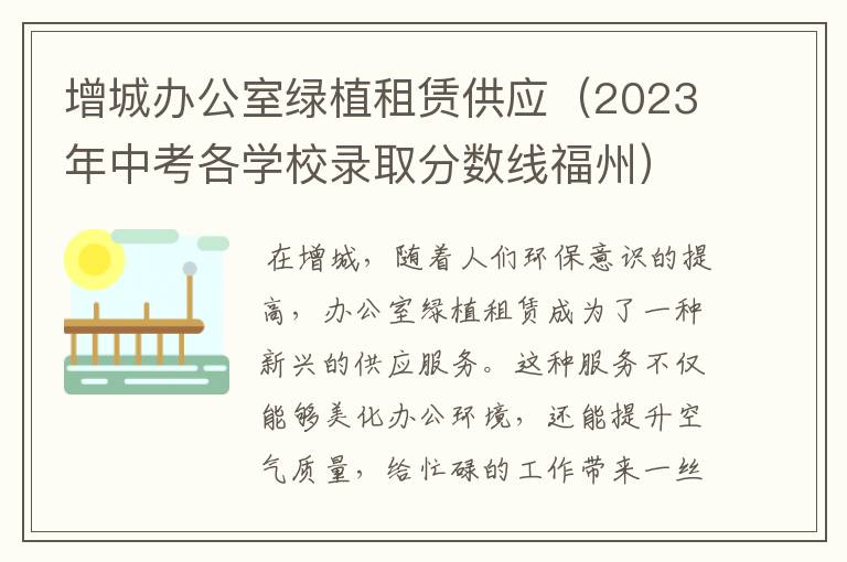 增城办公室绿植租赁供应（2023年中考各学校录取分数线福州）