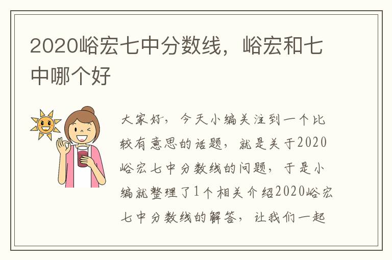 2020峪宏七中分数线，峪宏和七中哪个好