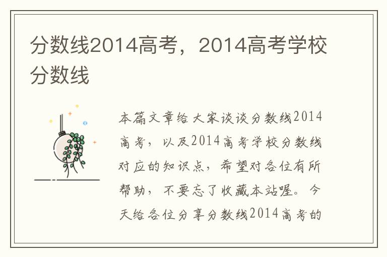 分数线2014高考，2014高考学校分数线