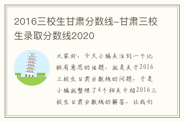 2016三校生甘肃分数线-甘肃三校生录取分数线2020