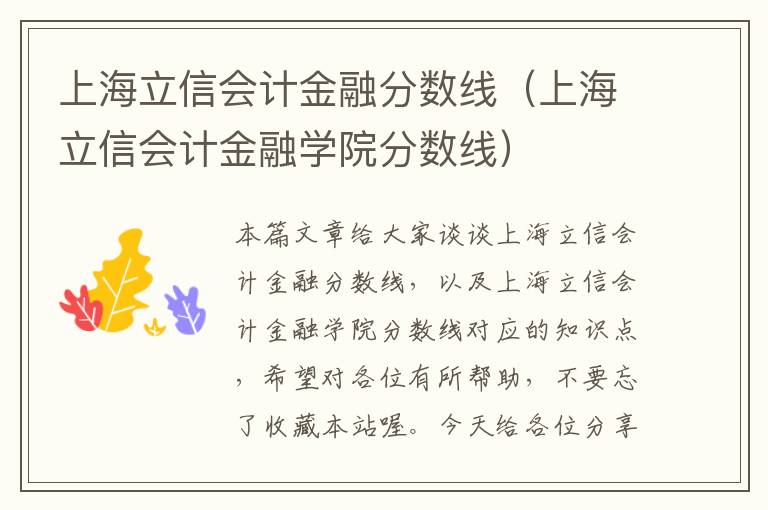 上海立信会计金融分数线（上海立信会计金融学院分数线）