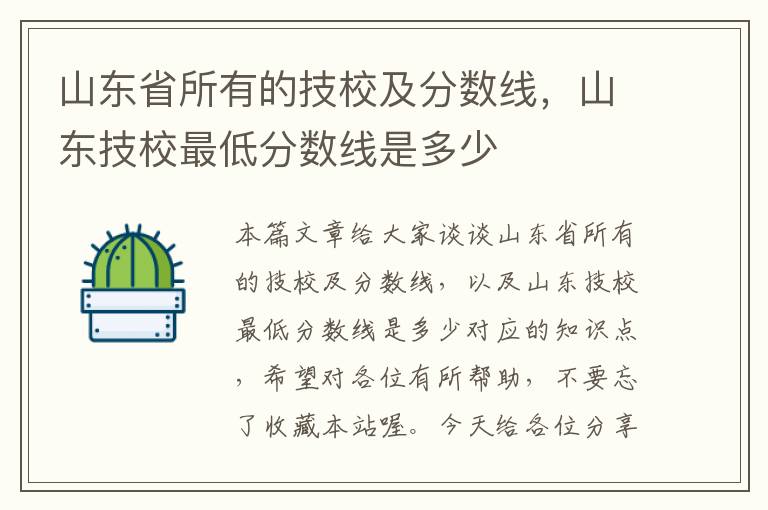 山东省所有的技校及分数线，山东技校最低分数线是多少