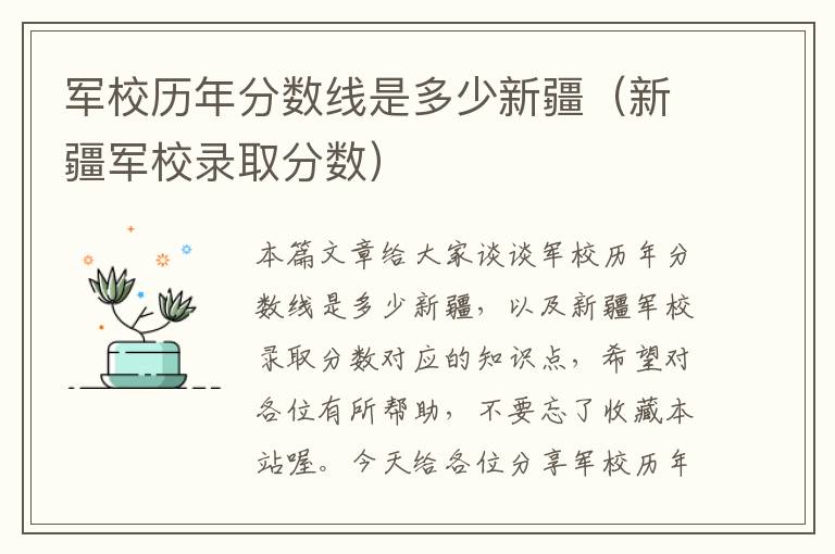 军校历年分数线是多少新疆（新疆军校录取分数）